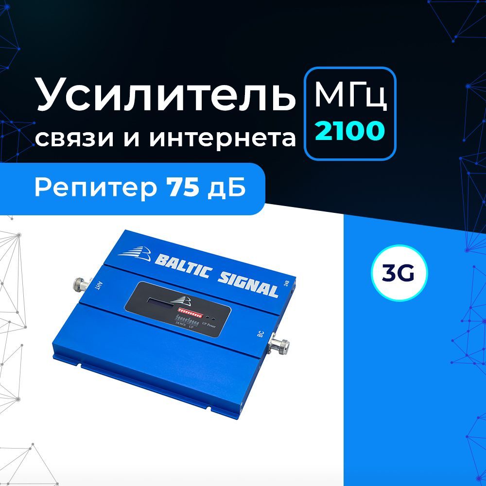 Усилитель сигнала сотовой связи и интернета 2G 3G на дачу, офис - Репитер UMTS 2100 Baltic Signal BS-3G-75 PRO (75 дБ, 640 мВт)