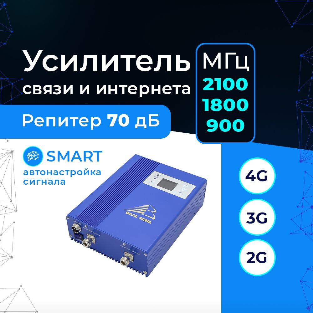 Усилитель сигнала сотовой связи и интернета 2G 3G 4G на дачу, офис -  Репитер GSM-E UMTS 900, UMTS 2100, GSM LTE 1800 Baltic Signal  BS-GSM/DCS/3G-70 ...