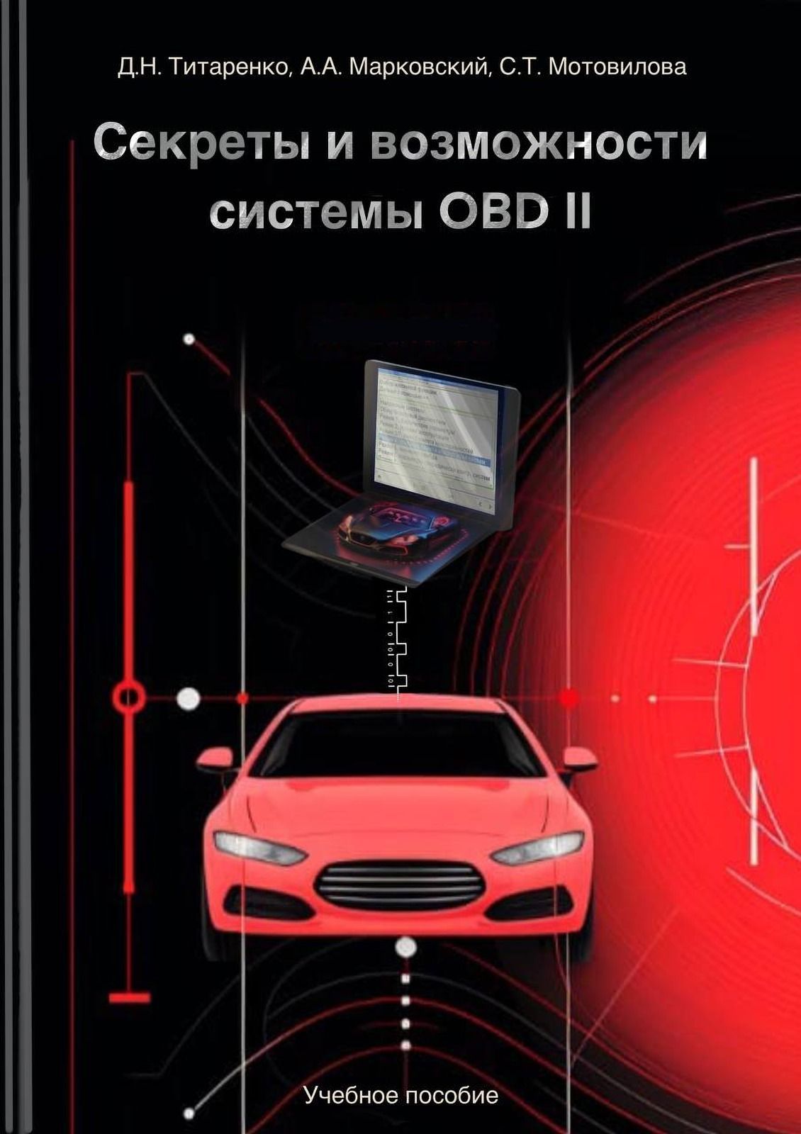 Секреты и возможности системы OBD II - купить с доставкой по выгодным ценам  в интернет-магазине OZON (1130185360)