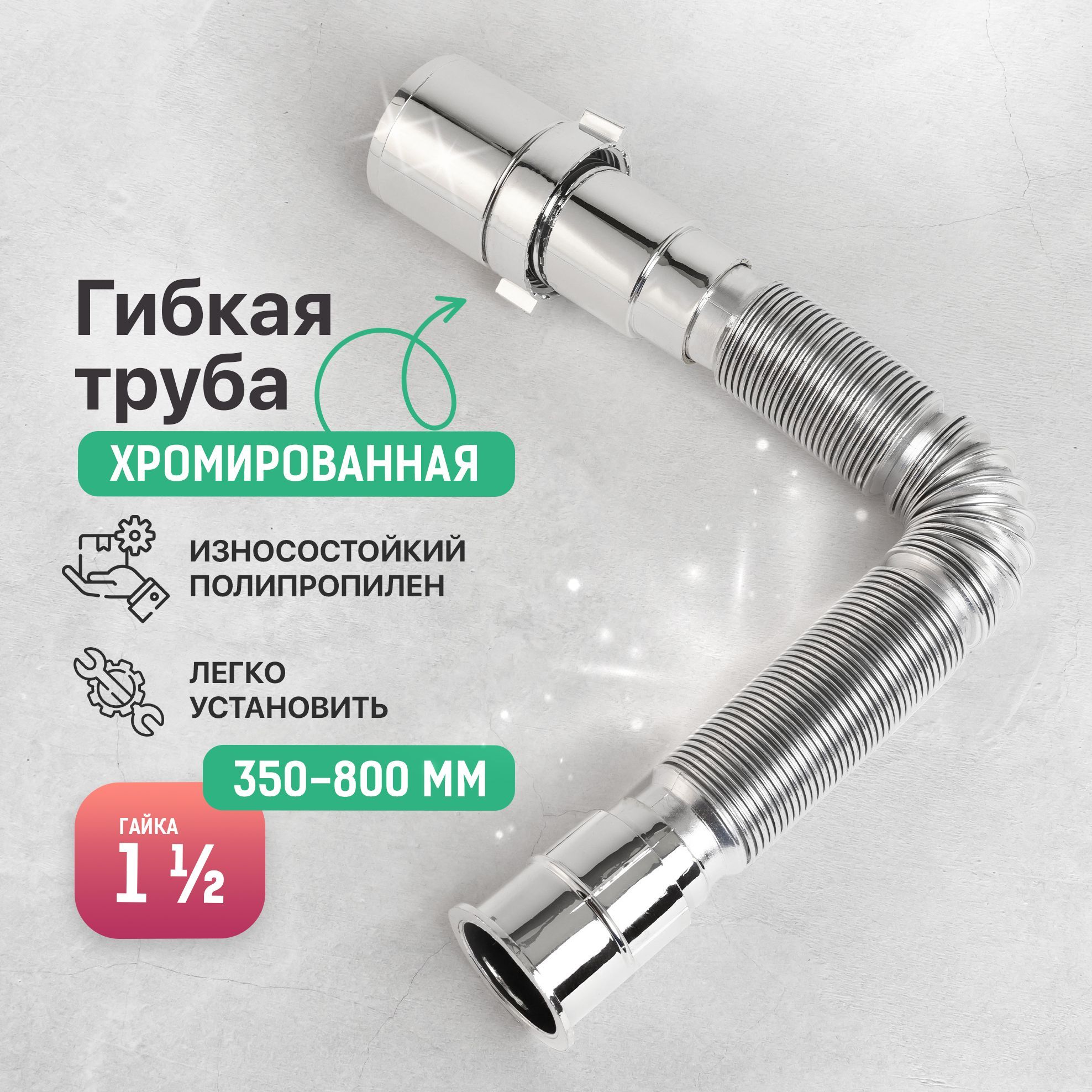 Гибкая труба для сифона 1 1/2"х 50 / Код 6800