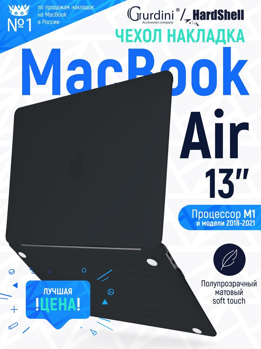 Чехол-накладка Gurdini на MacBook Air 13" (2018-2021) (процессор М1) с матовым покрытием Soft Touch черный