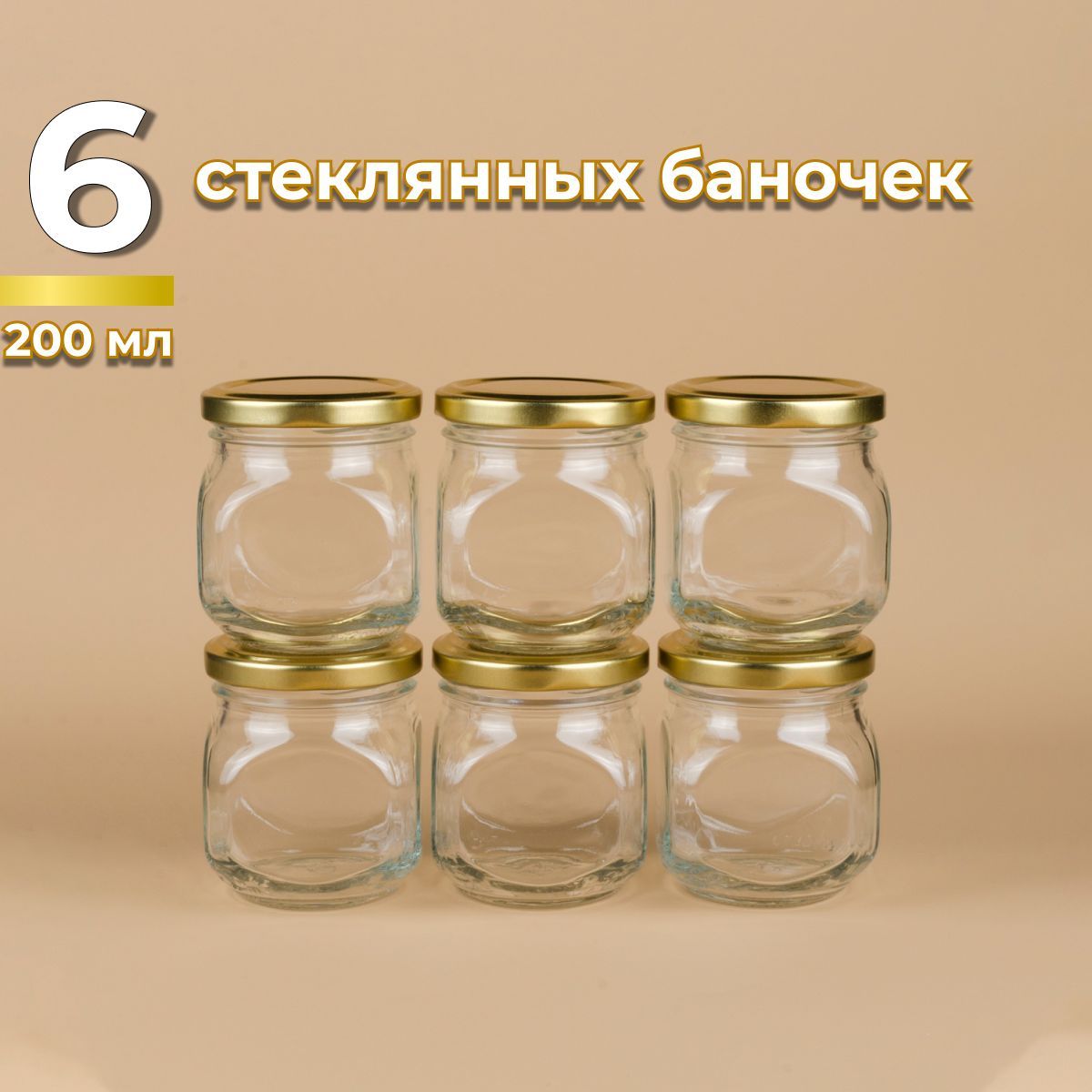 Стеклянные Банки 200 Мл – купить в интернет-магазине OZON по выгодной цене