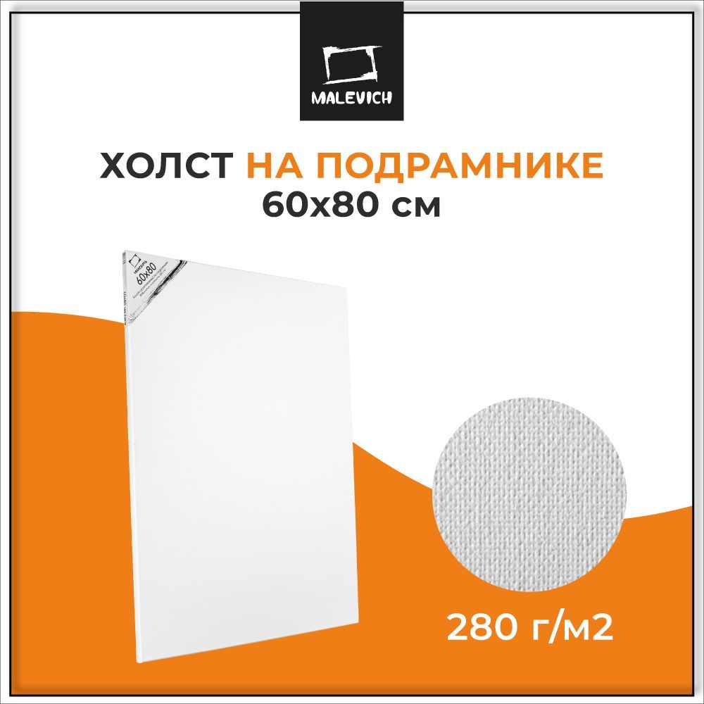 Холст на подрамнике 60х80 см Малевичъ, хлопок 280 г/м2, холст для рисования акрилом, маслом для начинающих художников и профессионалов 60x80 см