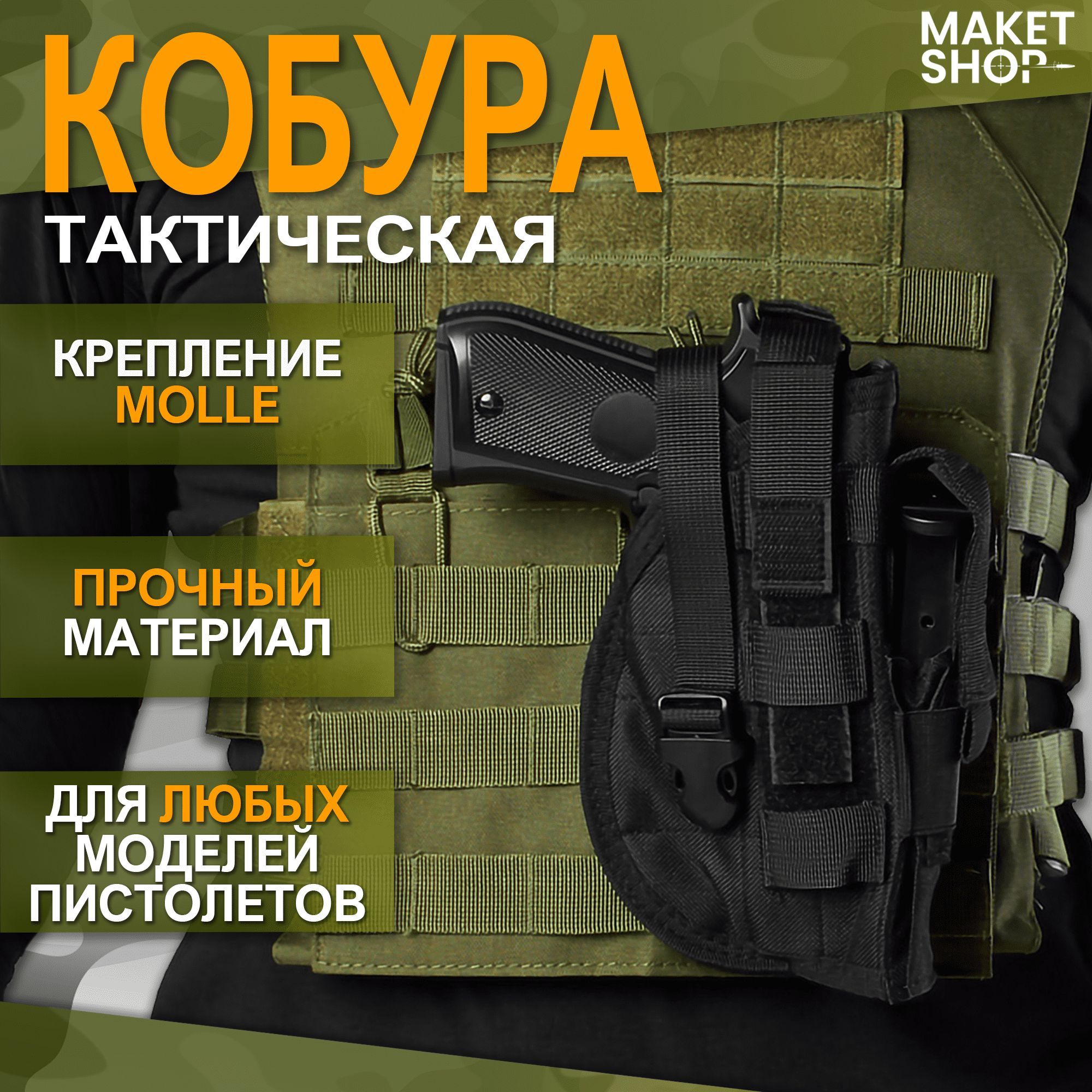 Тактическая кобура для пистолета с креплением Molle