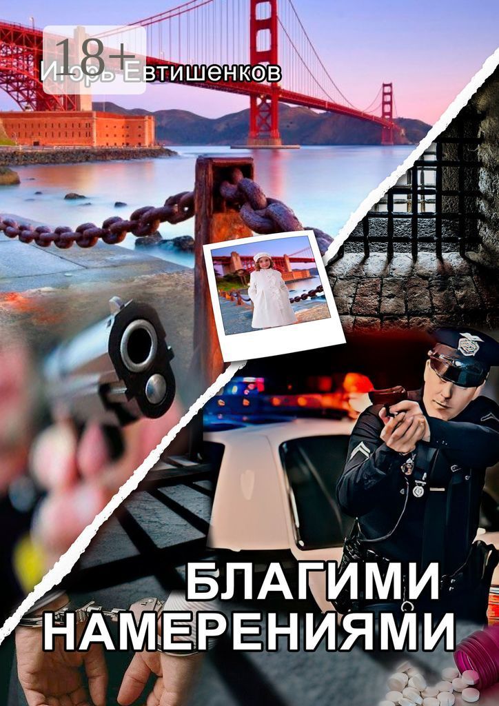 Благими намерениями читать книгу. Благими намерениями читать книгу