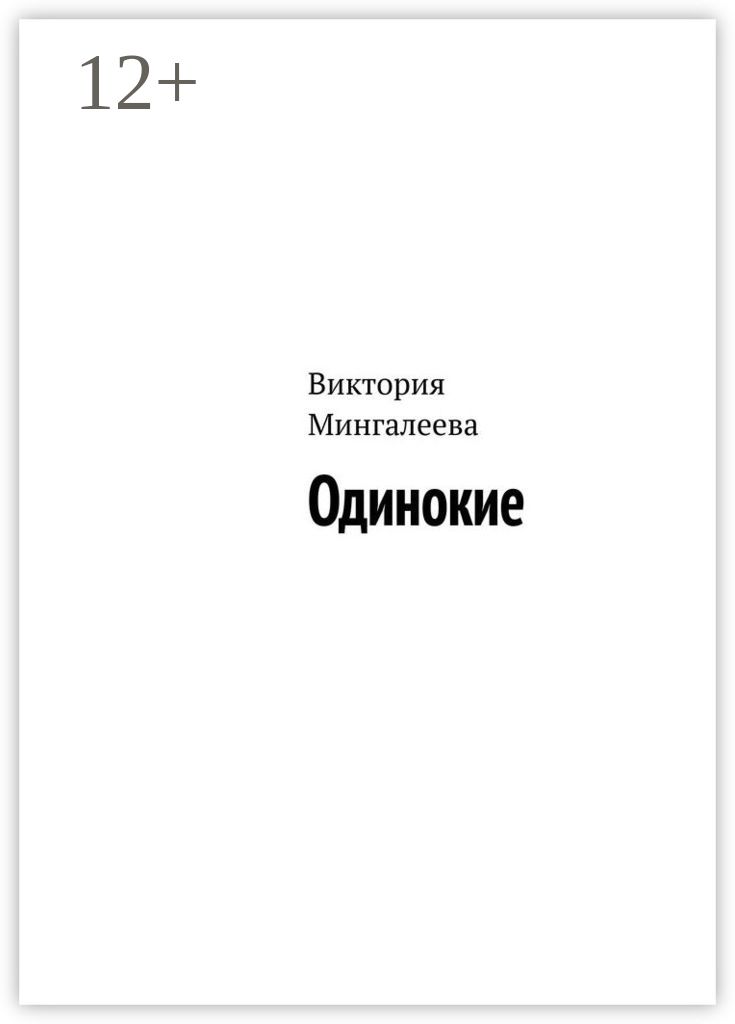 В одиночку читать. Книга это... Одиночество. Девушка в одиночку книга. Одиночка книга