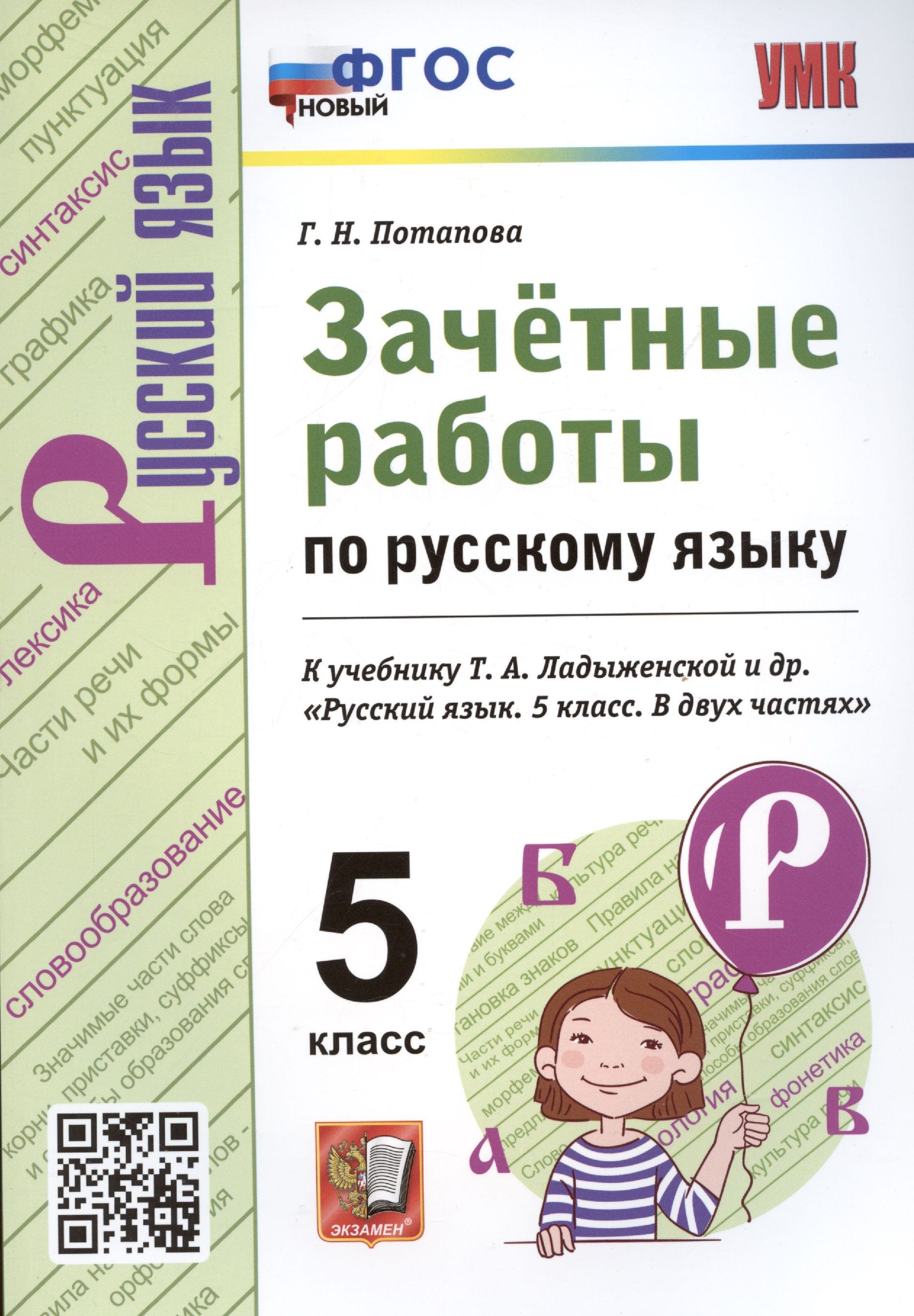 Зачетные работы по русскому языку. 5 класс. К учебнику Т.А. Ладыженской и  др. Русский язык. 5 класс