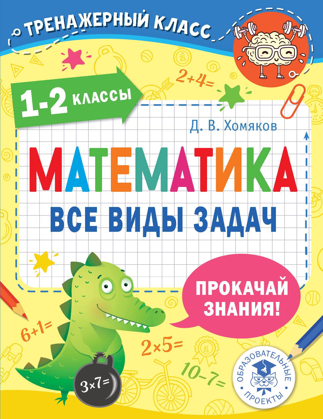 Математика. Все виды задач. 1-2 классы - купить с доставкой по выгодным  ценам в интернет-магазине OZON (1551275357)