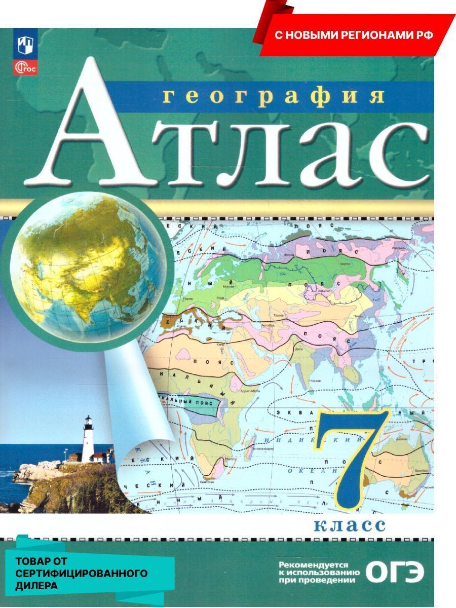 География 7 класс.Атлас - купить с доставкой по выгодным ценам в  интернет-магазине OZON (992216412)