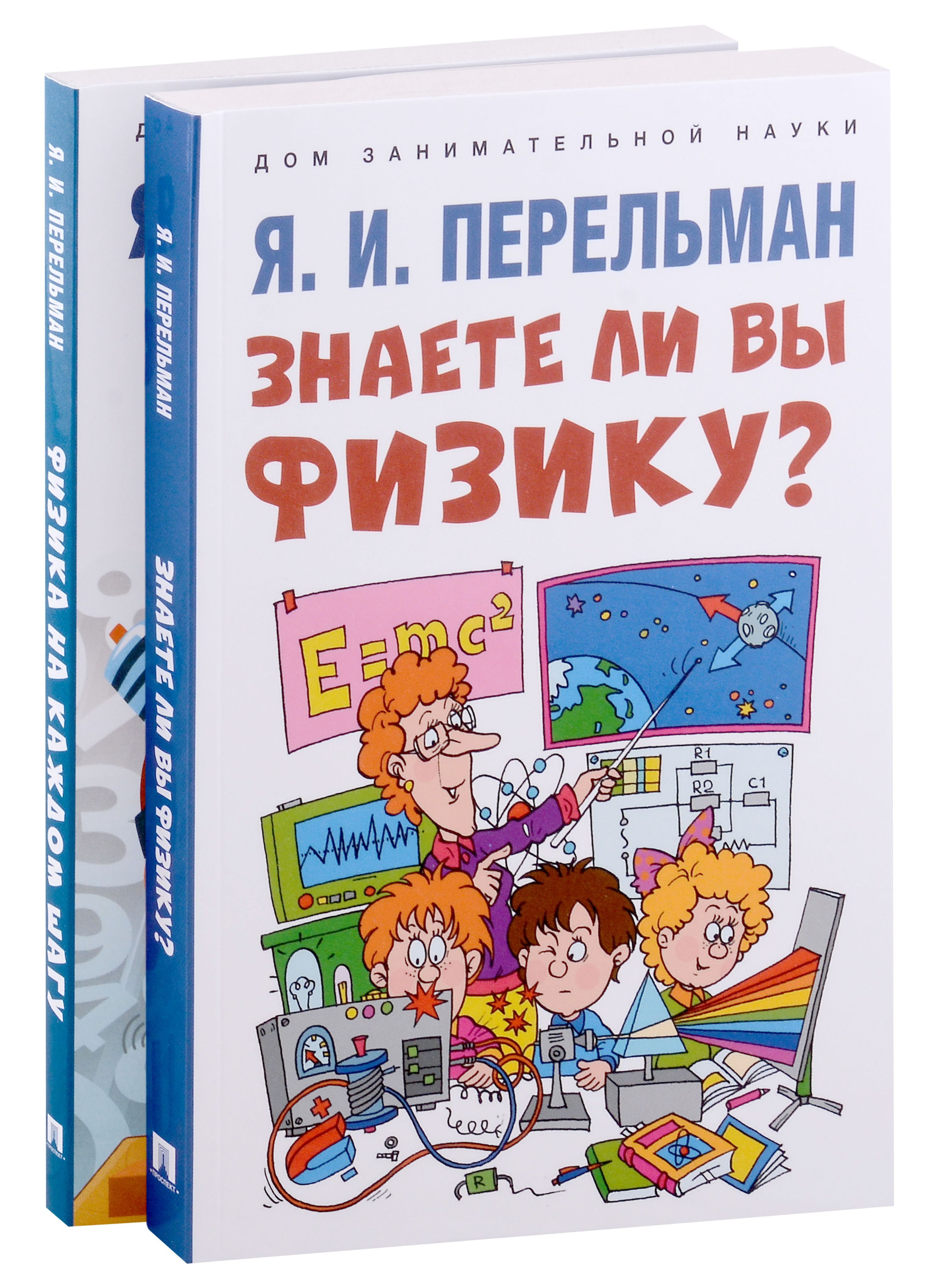 Комлект состоит из: <b>Физика</b> на каждом шагу, Знаете ли вы <b>физику</b>? 