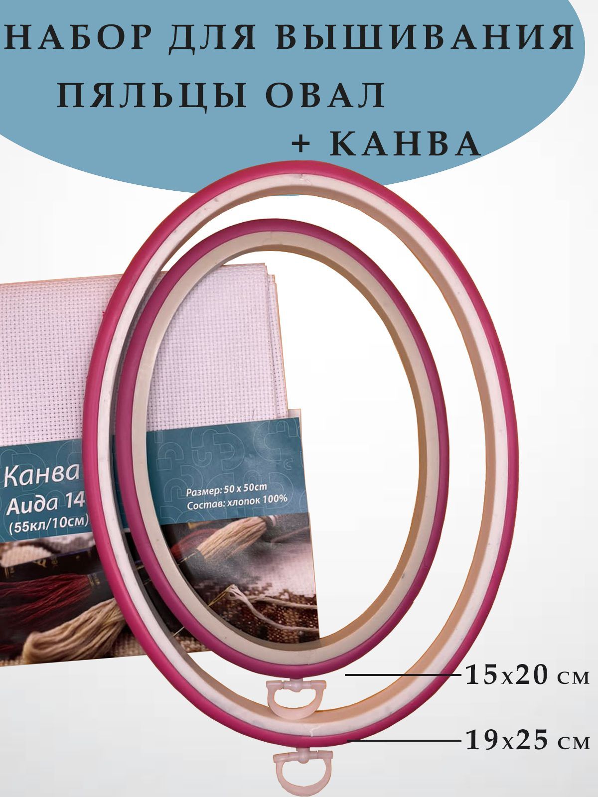 Набор для вышивания: пяльцы овальные 2 шт. (15х20 см., 19х25 см.), канва 50х50 см.