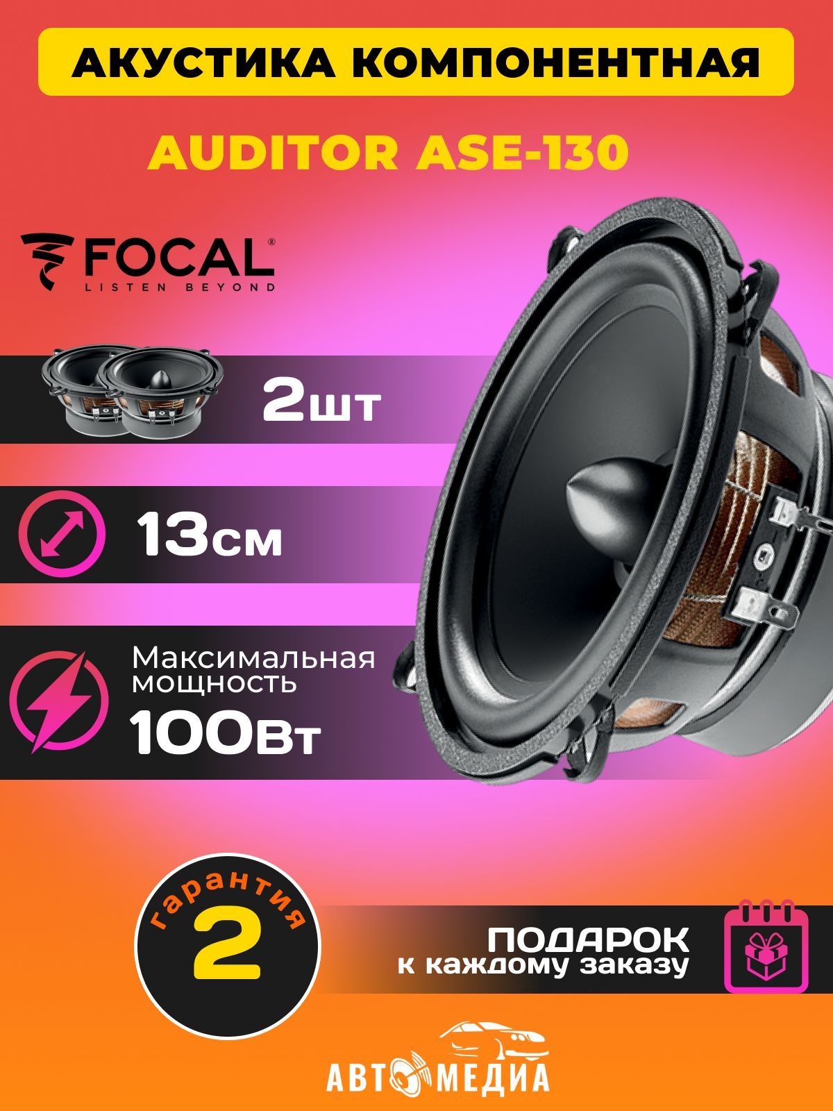 Автомобильные колонки FOCAL Auditor ASE-130 компонентная акустика 13 см.  50/100Вт, 65 Гц-21 кГц., комплект динамиков с сетками