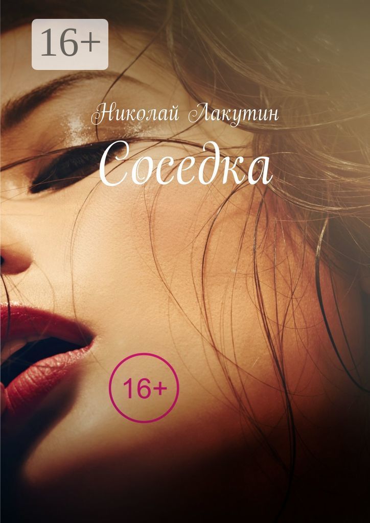 Кто написал книгу соседка. Книга привет сосед забытые тайны. Соседка книга. Соседка книга. Книги триллеры.