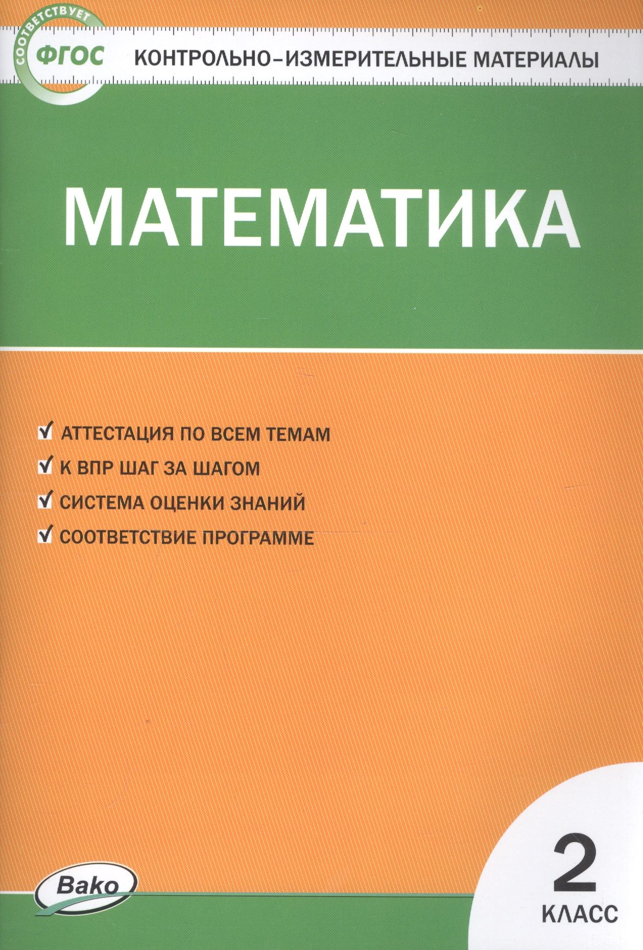 Математика. 2 класс. Контрольно-измерительные материалы - купить с  доставкой по выгодным ценам в интернет-магазине OZON (1461612849)