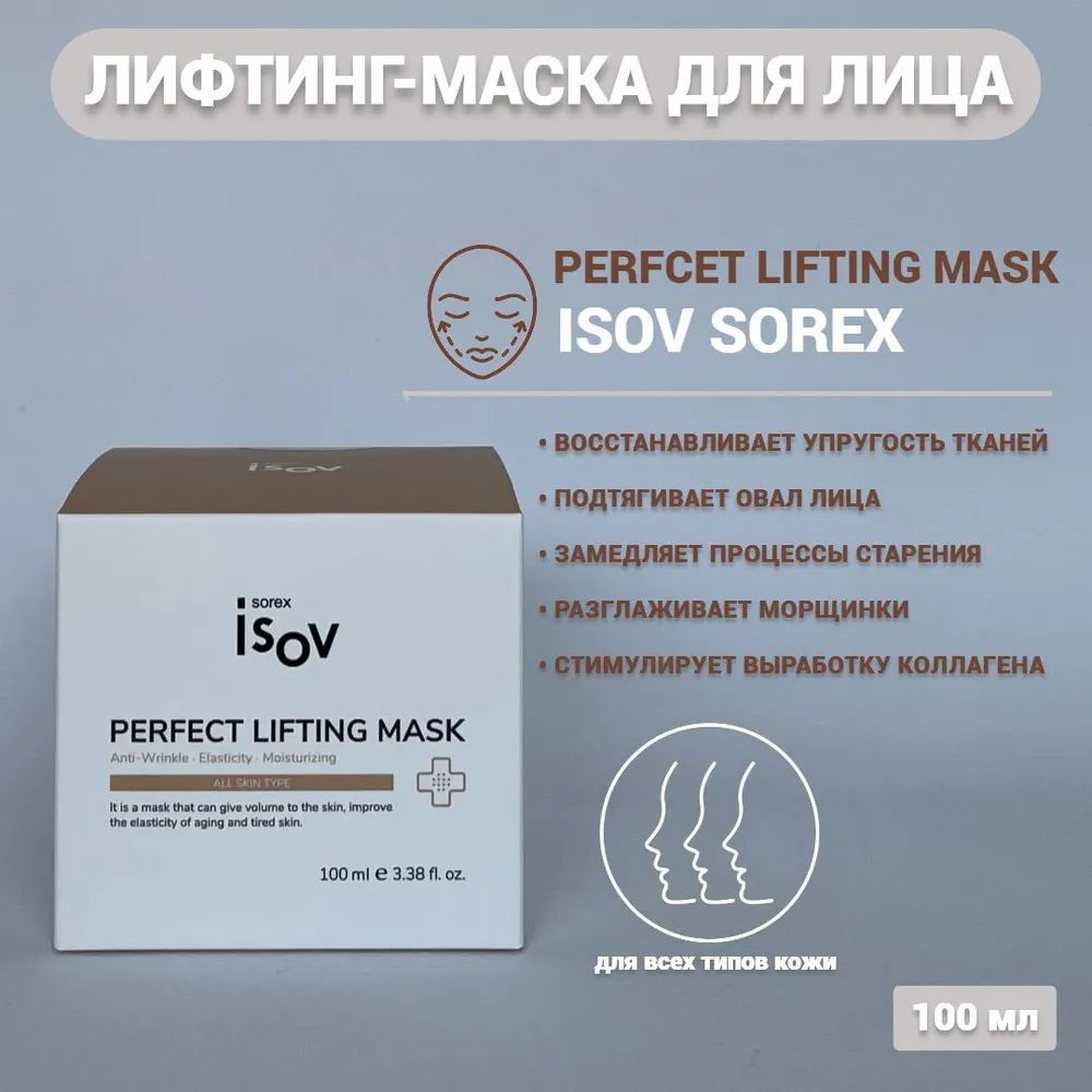 Isov perfect lifting mask. Lift-mask маска-ультралифтинг. Маска против морщин perfect lifting mask sorex isov. Isov маска perfect lifting. Isov perfect lifting mask.