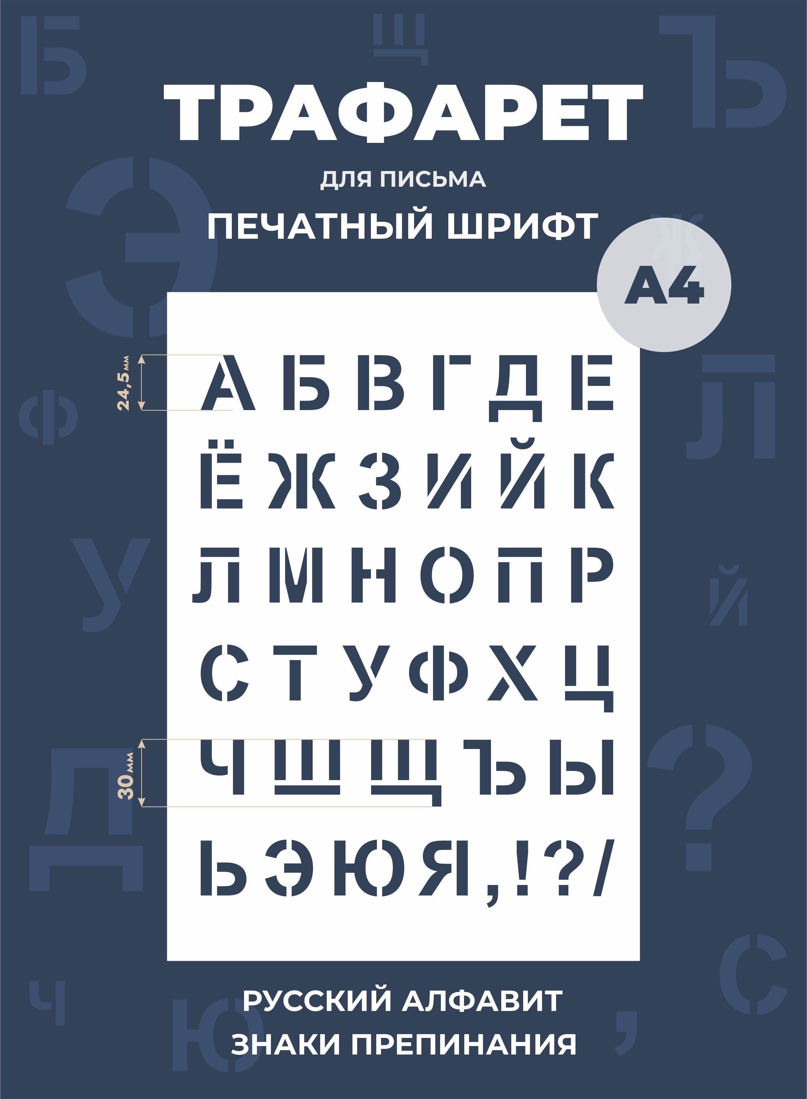 Трафарет буквы русский алфавит большие А4 210х297 мм