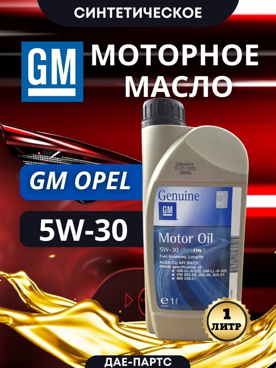 Масло Gm 5w30 Dexos2 Купить Челябинск