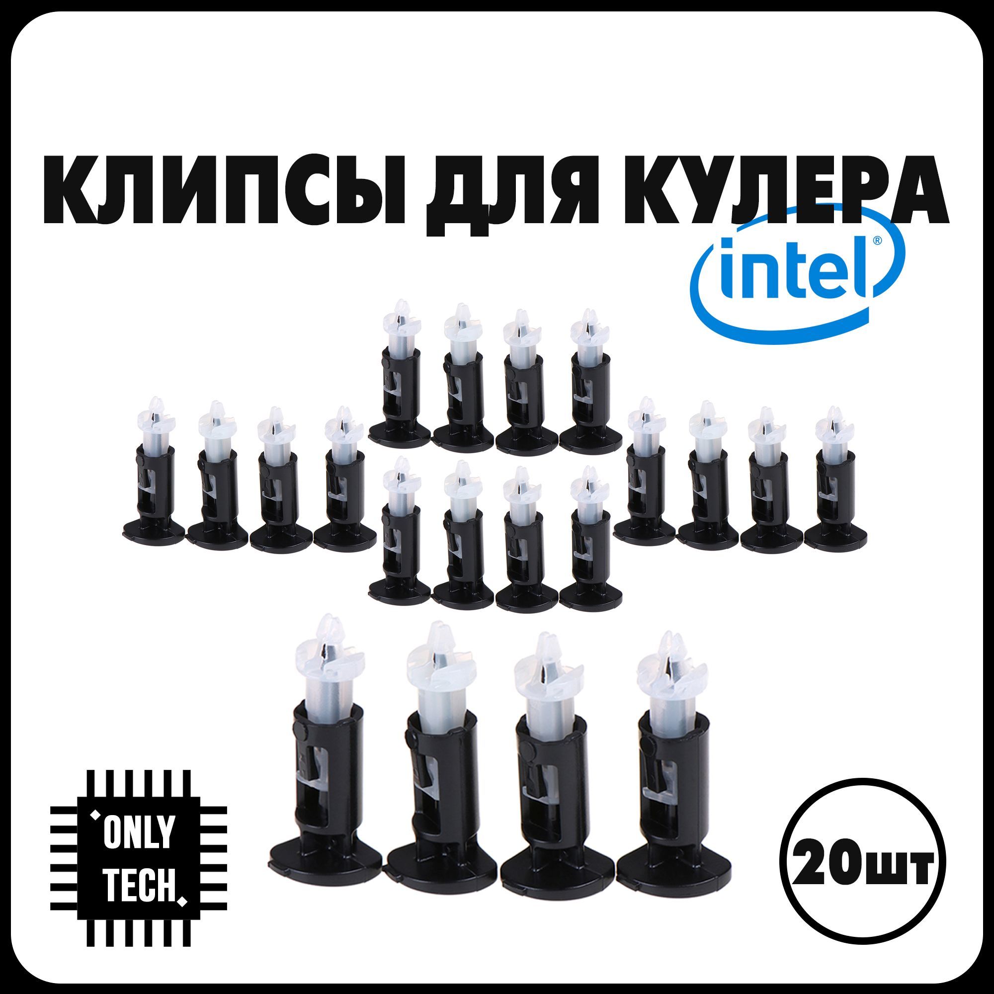 Клипсы для крепления кулера Intel / Ножка Интел (защелка, клипса, крепление) / 20 шт