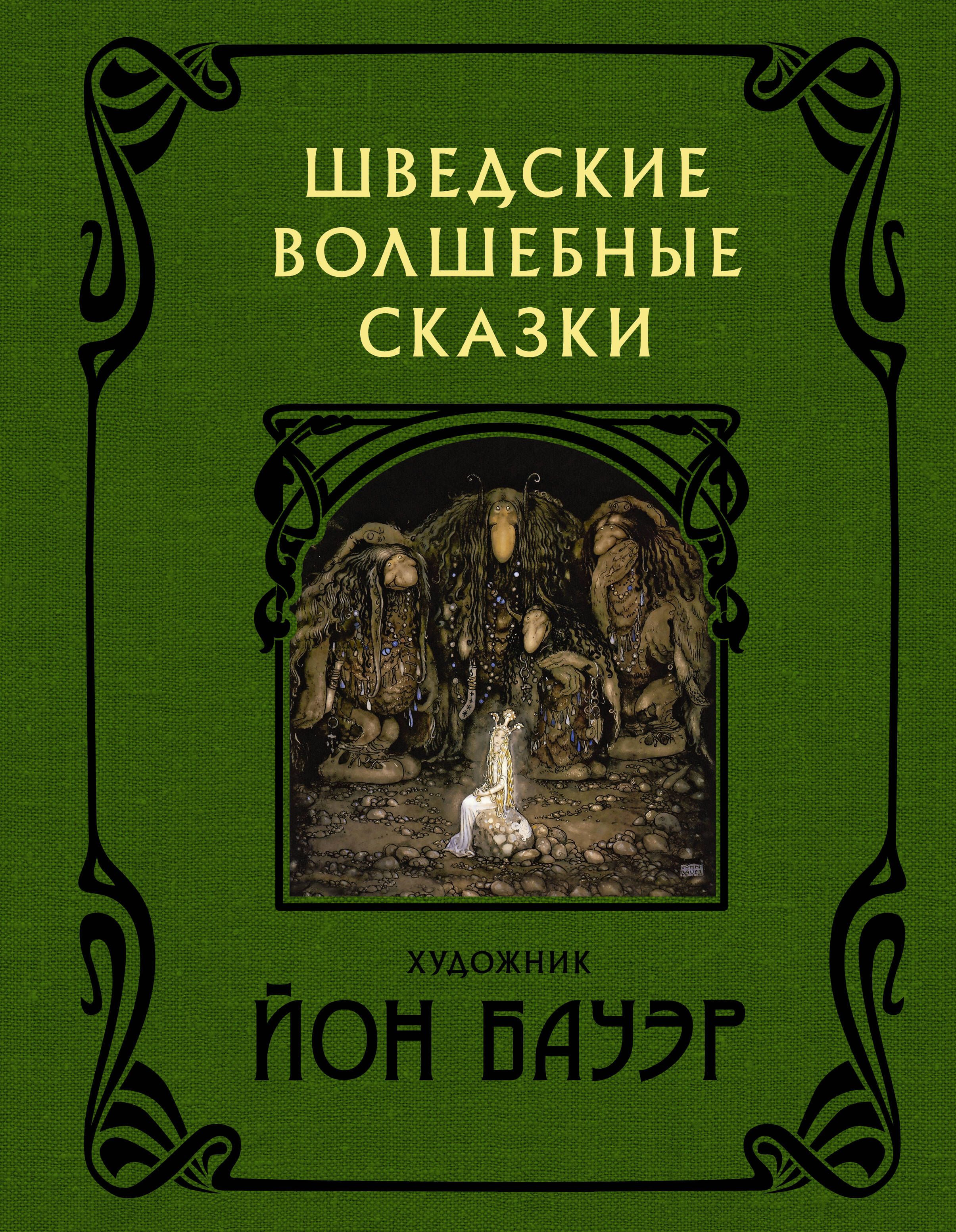 Книга швеции. Шведские волшебные сказки с иллюстрациями Йона Бауэра. Шведские сказки Йон Бауэр. Волшебные сказки Швеции. Волшебные сказки Швеции книга.