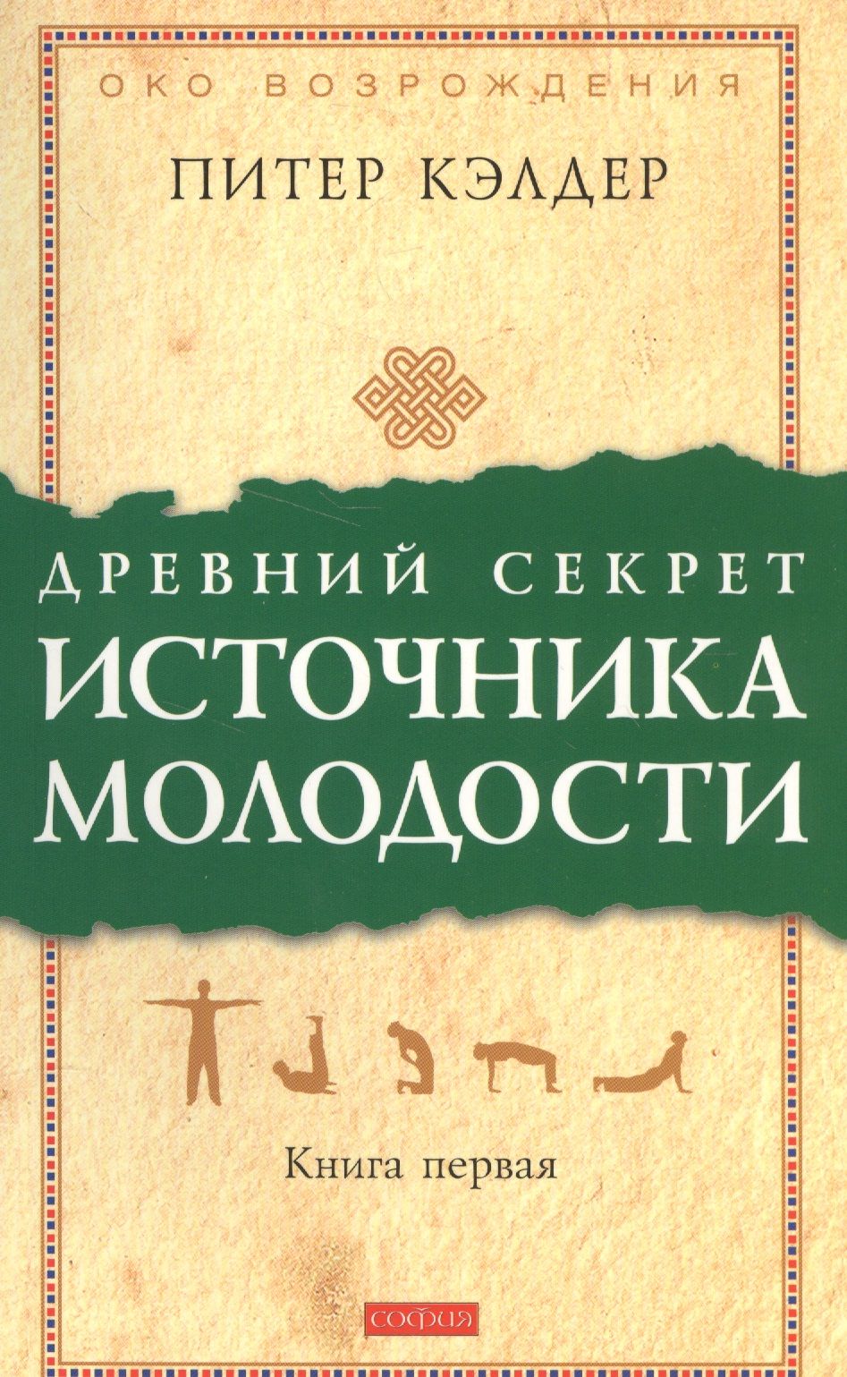 Возрождение книга питер кэлдер. Древний секрет источника молодости. Книга 1 Питер Кэлдер книга. Питер Кэлдер древний секрет источника молодости. Питер кедлер око Возрождение книга. Древний секрет источника молодости книга.