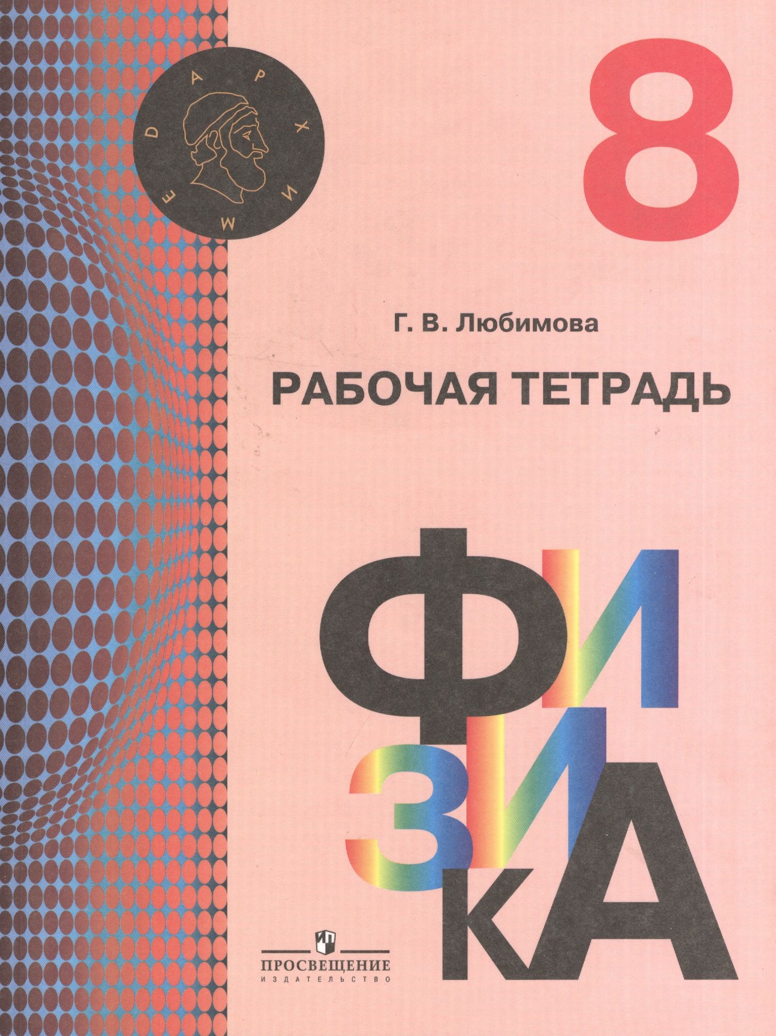 Физика рабочая. Рабочая тетрадь физика 8 класс Кабардин. Физика 7 класс Кабардин. Физика 8 класс Просвещение. Физика Просвещение рабочая тетрадь.