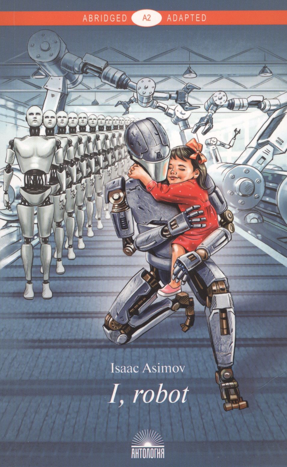Читать про робота. Айзек Азимов "я, робот". Айзек Азимов book i Robot. Книга Айзека Азимова я робот. Айзек Азимов обложки книги я робот.