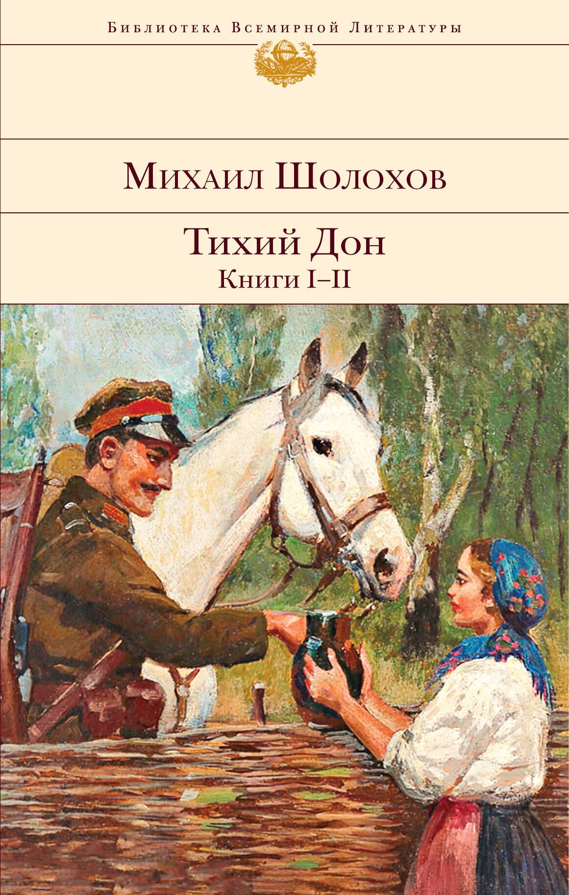 История любви Григория Мелехова и Аксиньи на фоне исторического повествован...