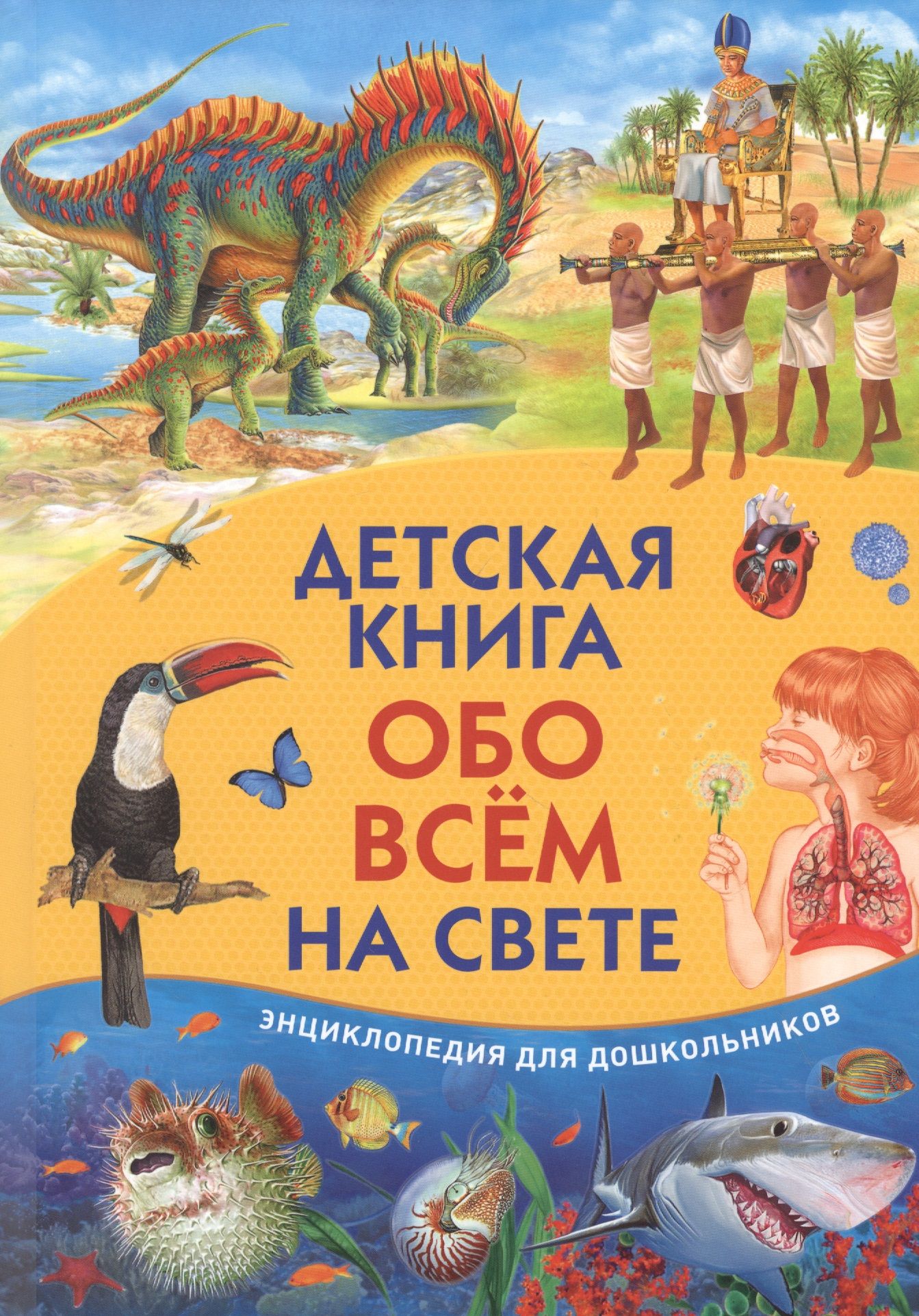 Энциклопедия обо всем на свете. Энциклопедия обо всем на свете для детей Владис. Книга обо всем на свете. Детские книги обо всем на свете. Детская книга обо всем на свете.