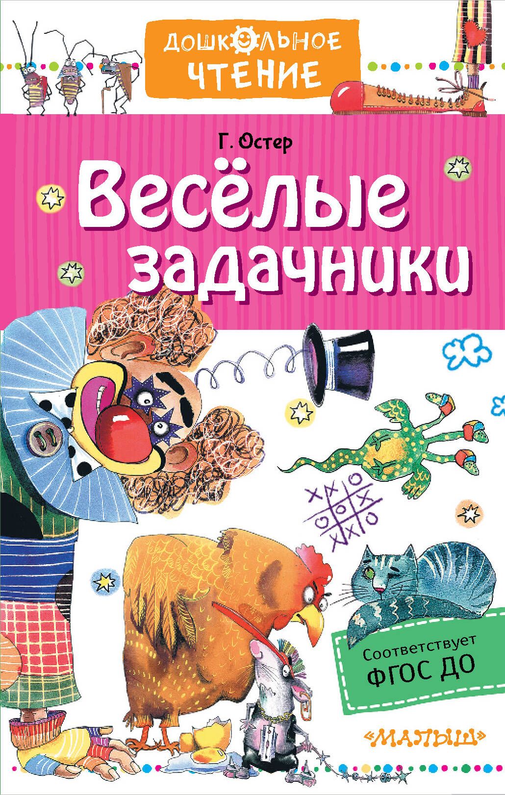 Веселые задачники | Остер Григорий Бенционович - купить с доставкой по  выгодным ценам в интернет-магазине OZON (313317343)