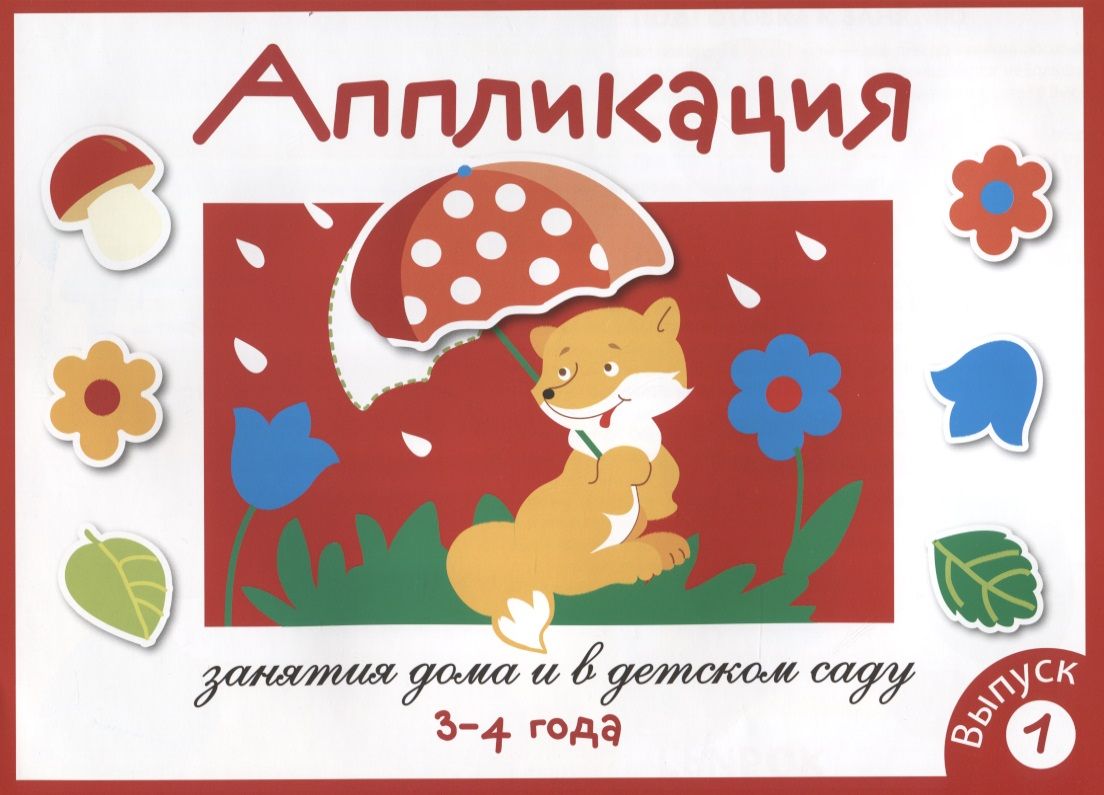 Аппликация. Занятия дома и в детском саду. 3-4 года. Выпуск 1 | Маврина  Лариса - купить с доставкой по выгодным ценам в интернет-магазине OZON  (1591866397)