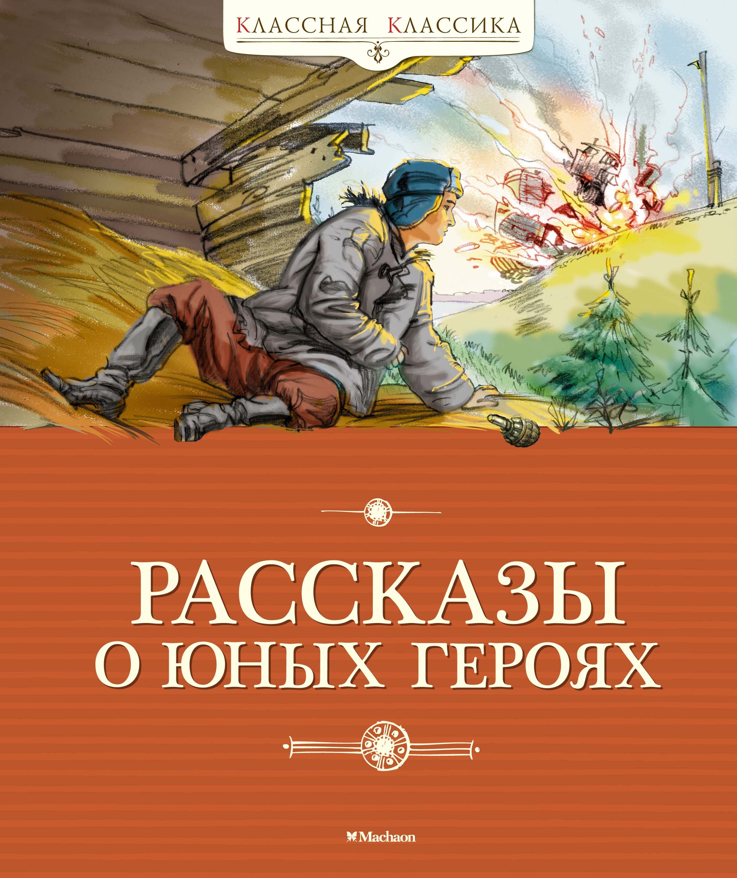 Готовый социальный проект для школьников книга героев Рассказы о юных героях - купить с доставкой по выгодным ценам в интернет-магазин
