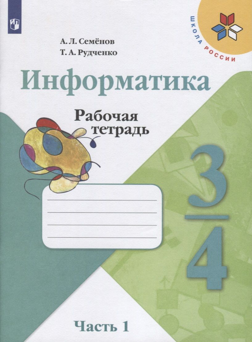 Информатика. 1 класс. Рабочая тетрадь - Семенов А.Л. Купить с доставкой в книжно