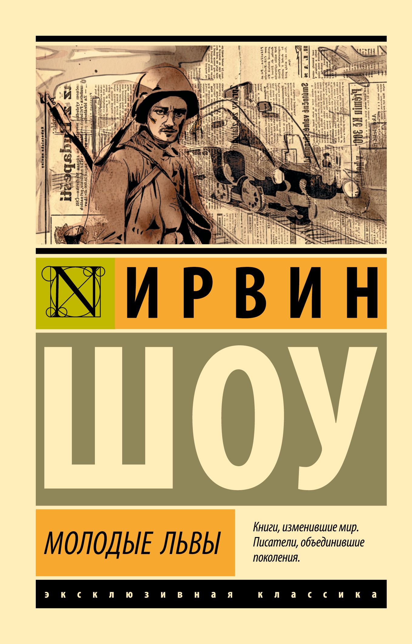 Молодой лев фото. Ирвин шоу эксклюзивная классика. Молодой лев. Молодой лев. Шоу ирвин "молодые львы".