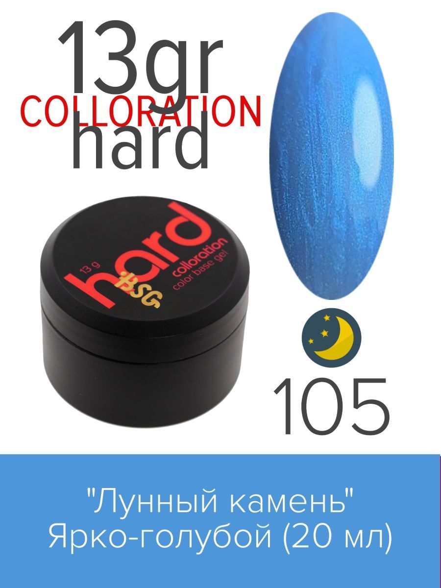 BSG,CollorationHard-БазадляногтейцветнаяжесткаяЛунныйкамень№105,13гр