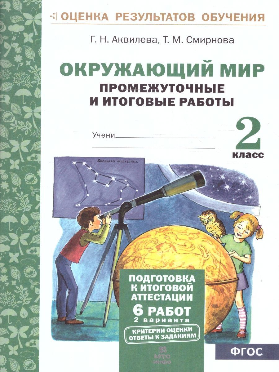 Окружающий мир 2 класс. Промежуточные и Итоговые тесты. Подготовка к  аттестации - купить с доставкой по выгодным ценам в интернет-магазине OZON  (1136045188)