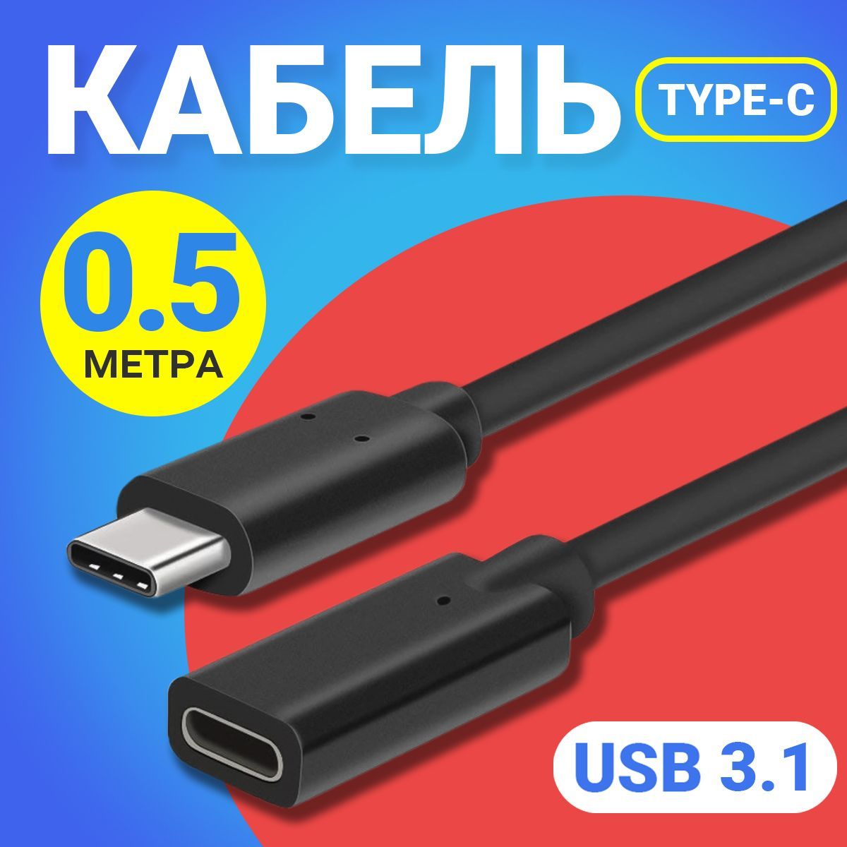 Кабель USB Type-C Gsmin Кабель удлинитель A82 Type-С Male - Type-C Female  (0.5 м) (Черный) - купить по низкой цене в интернет-магазине OZON  (239574724)