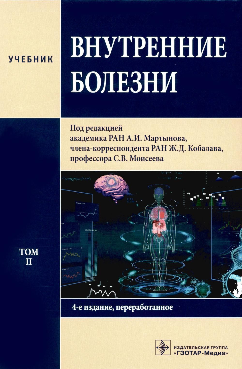 Внутренние болезни: Учебник: В 2 т. Т. 2. 4-е изд., перераб - купить с  доставкой по выгодным ценам в интернет-магазине OZON (1136212312)