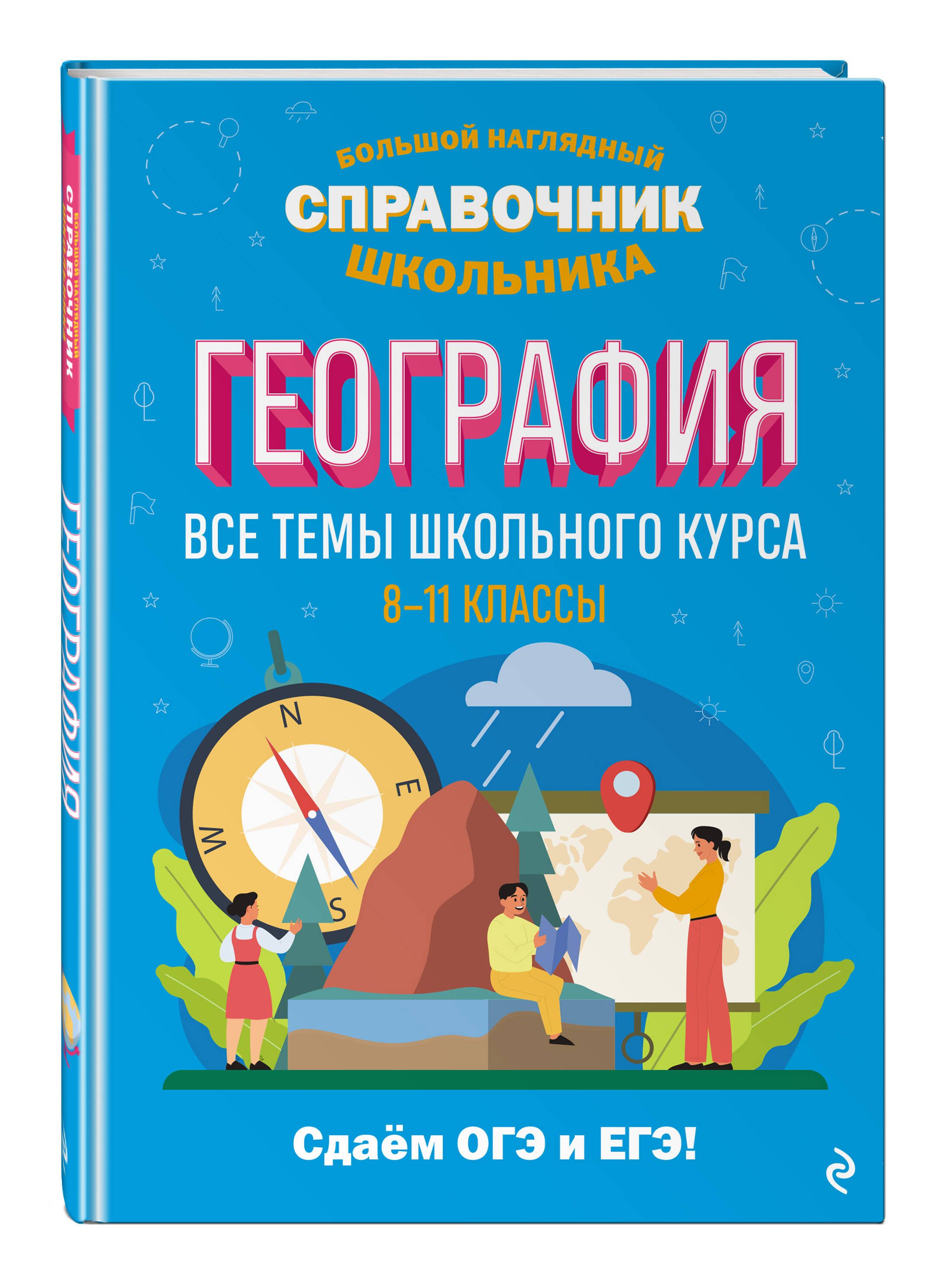 География для Школьников – купить в интернет-магазине OZON по низкой цене