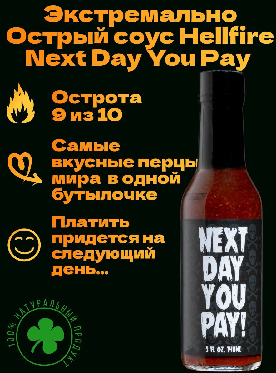 Экстремально Острый соус Hellfire Next Day You Pay Hot Sauce, США. Оригинал! Острота 120.000 SHU. Натуральный, насыщенный вкус. К шашлыкам, мясу, пицце, шаурме, овощам, барбекю