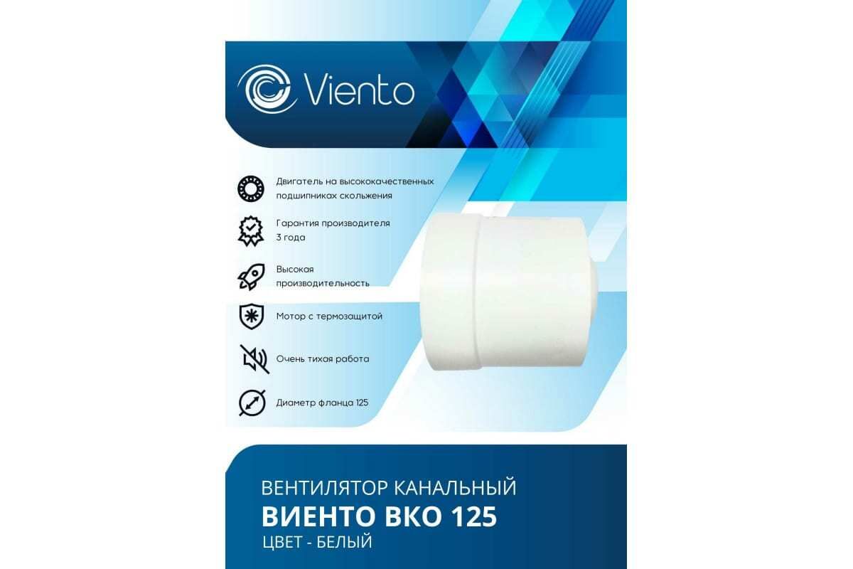 Вентилятор канальный Виенто ВКО 125