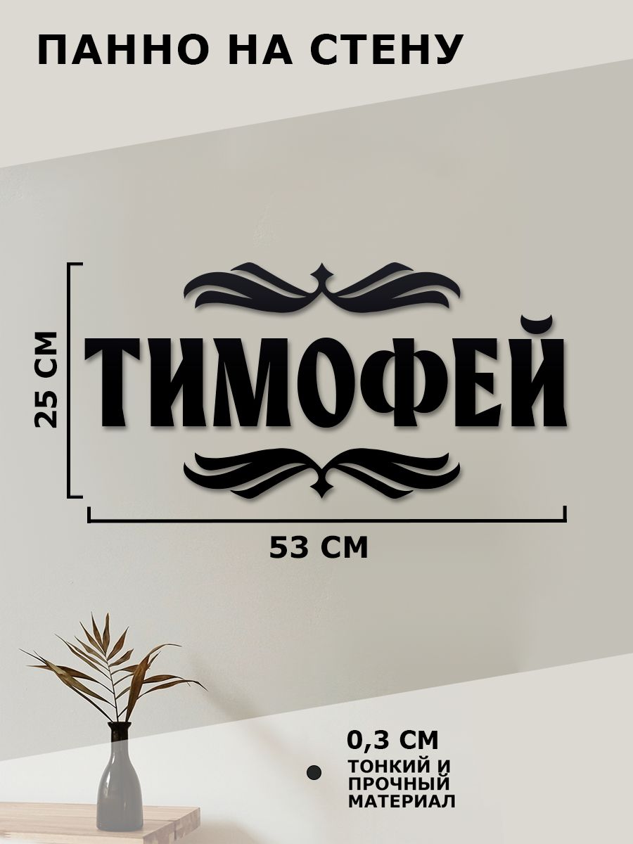 Этимология имени тимофей