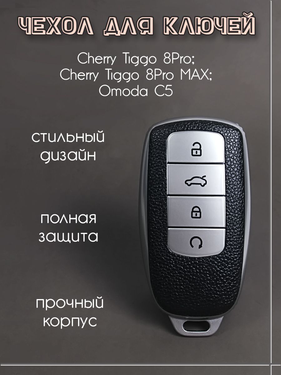 Чехол для ключа Chery Tiggo 8 PRO MAX / OMODA C5/ Chery Tiggo 7 PRO MAX/  Arrizo 8/ EXEED RX - купить с доставкой по выгодным ценам в  интернет-магазине OZON (1127105266)