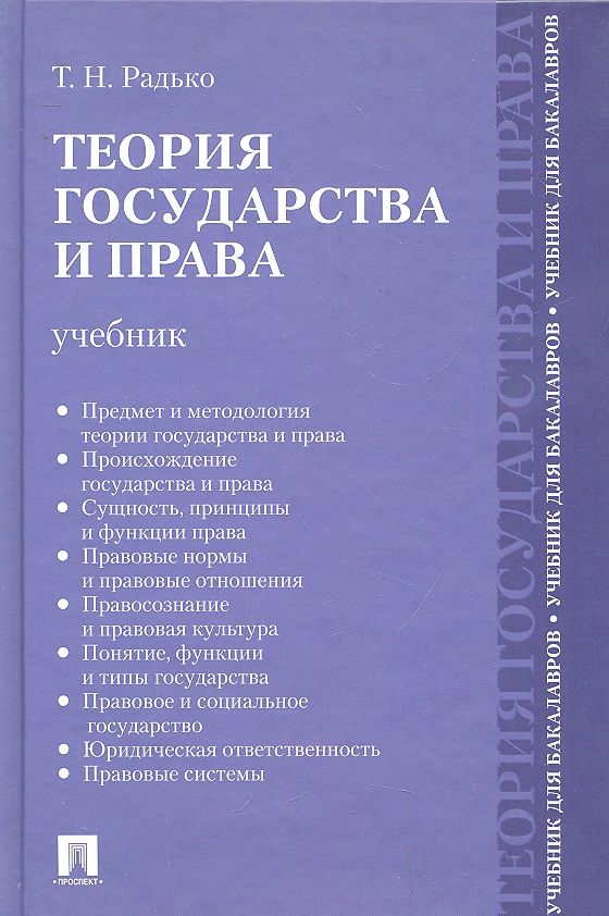 Право учебное пособие. Хрестоматия по теории государства и права Радько. Радько теория государства и права учебник. Теория государства и права учебник для вузов. Функции теории государства и права.