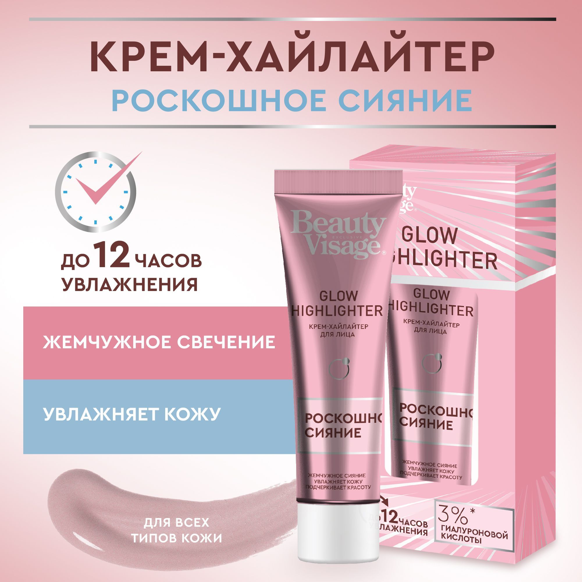 Fito Cosmetic, Кремовый хайлайтер для лица увлажняющий Beauty Visage, Роскошное сияние, фитокосметик, 30 мл