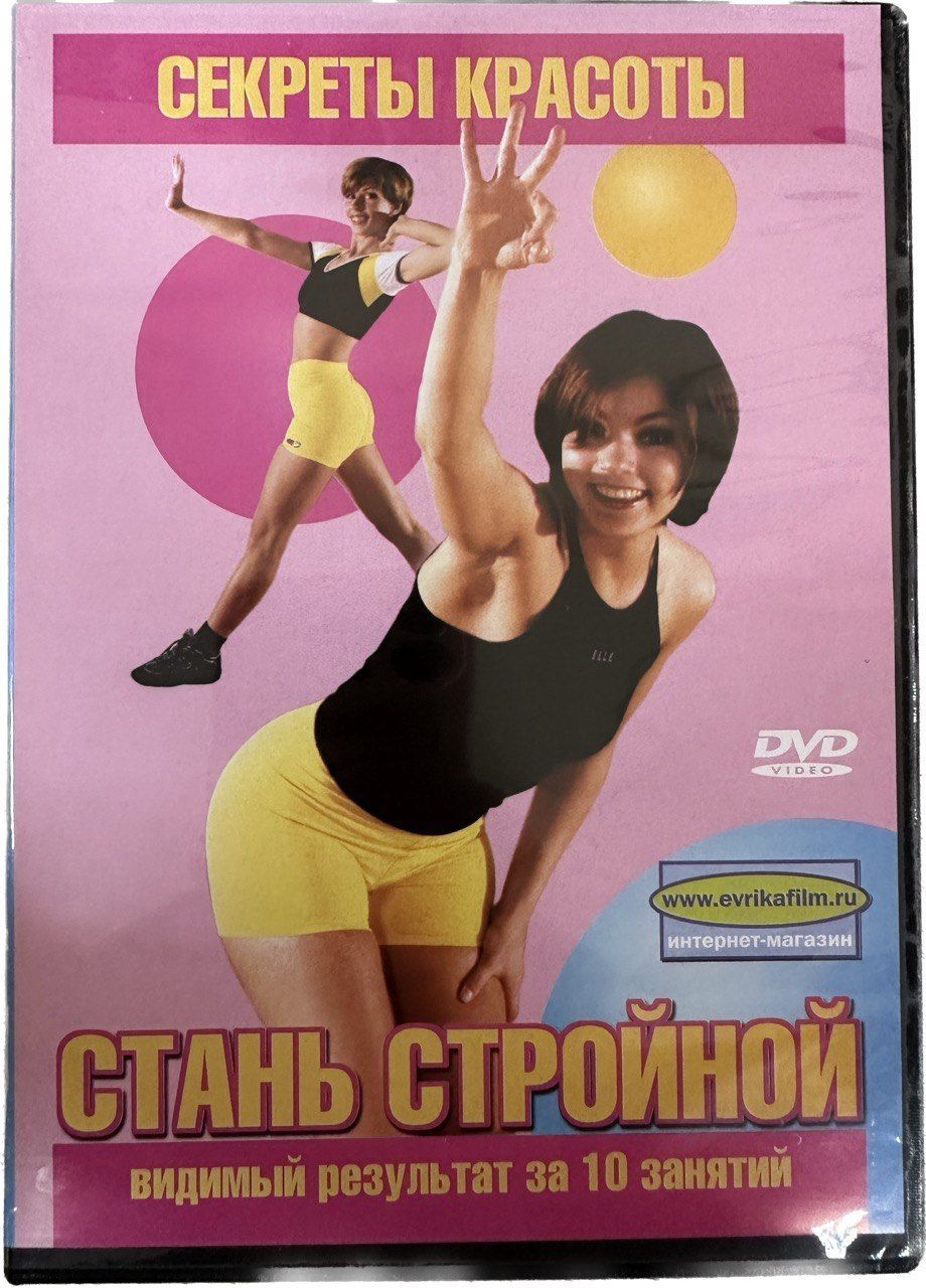 Секреты красоты: Стань стройной DVD