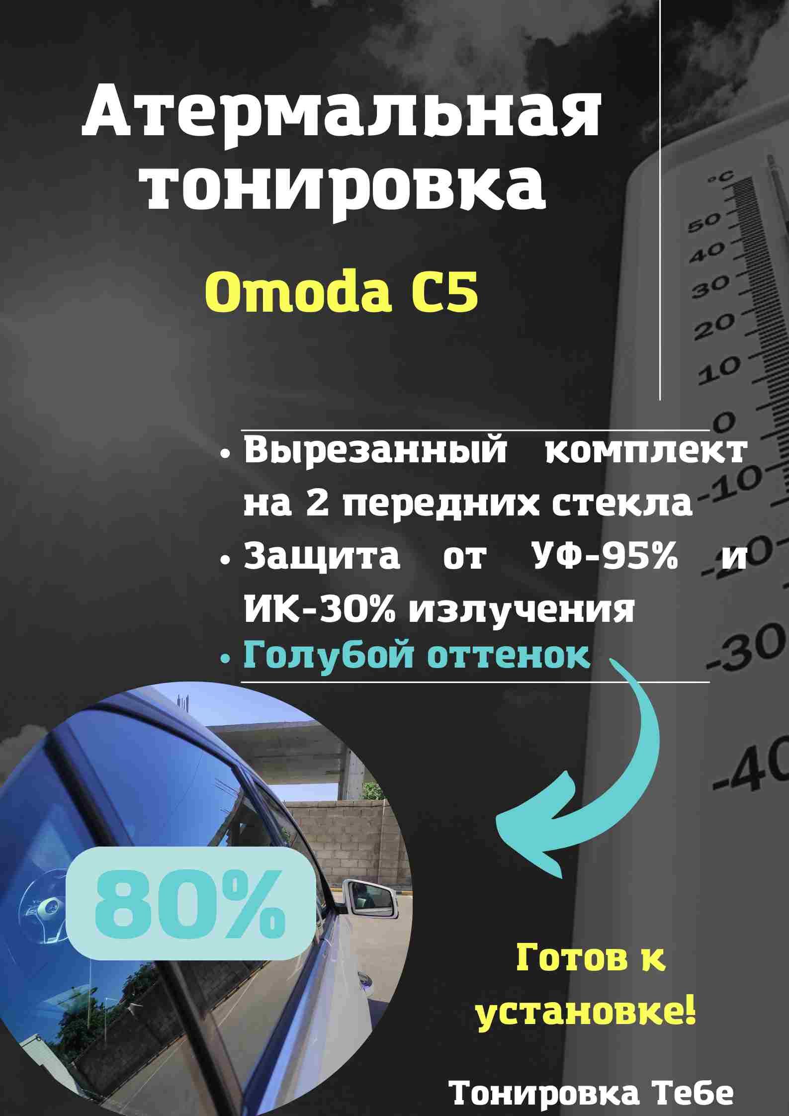 Пленка тонировочная, 100х60 см, светопропускаемость 80%