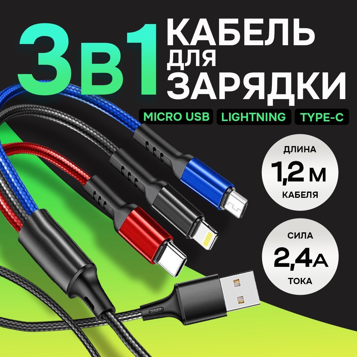 Кабельдлязарядкителефона3в1сразъемамиLightningTypeCMicroUSB/Быстраязарядка2,4A/длина1,2м/Цветной