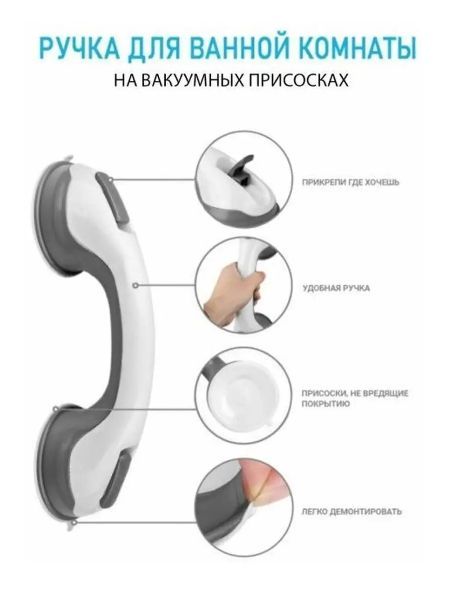 Ручка для ванной на присосках АМ-264 / Поручень для ванной для пожилых