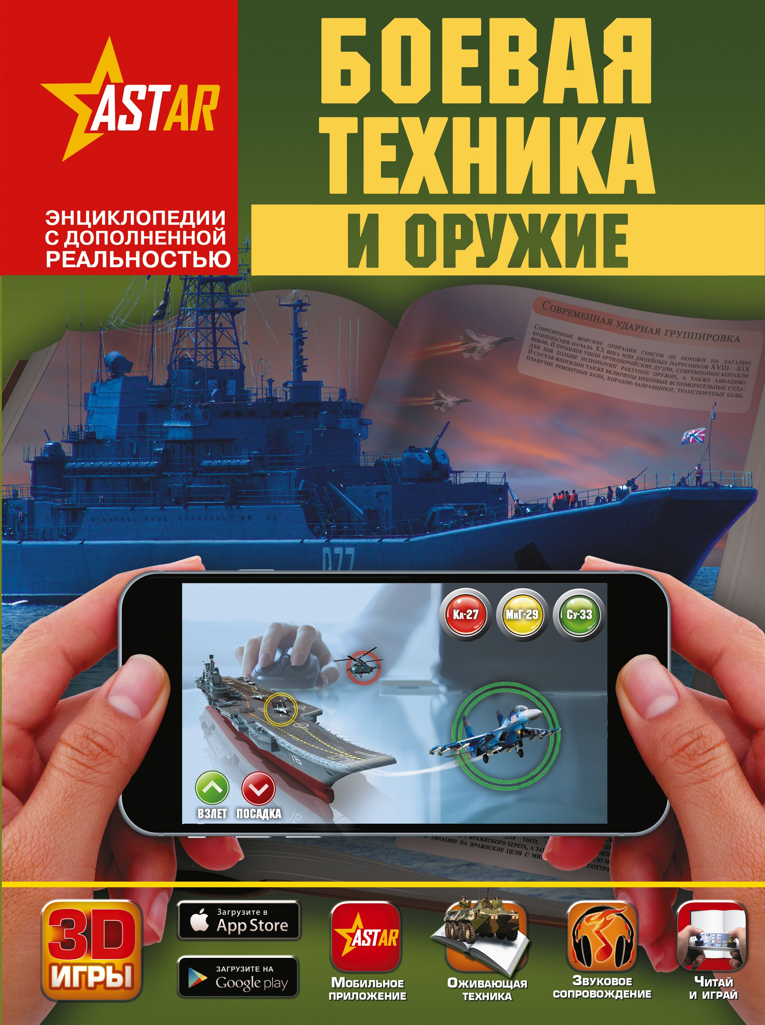 Приложение astar. Боевая техника и оружие в. в. Ликсо книга. Astar энциклопедии с дополненной реальностью. Энциклопедии с дополненной реальностью в.в.Ликсо.