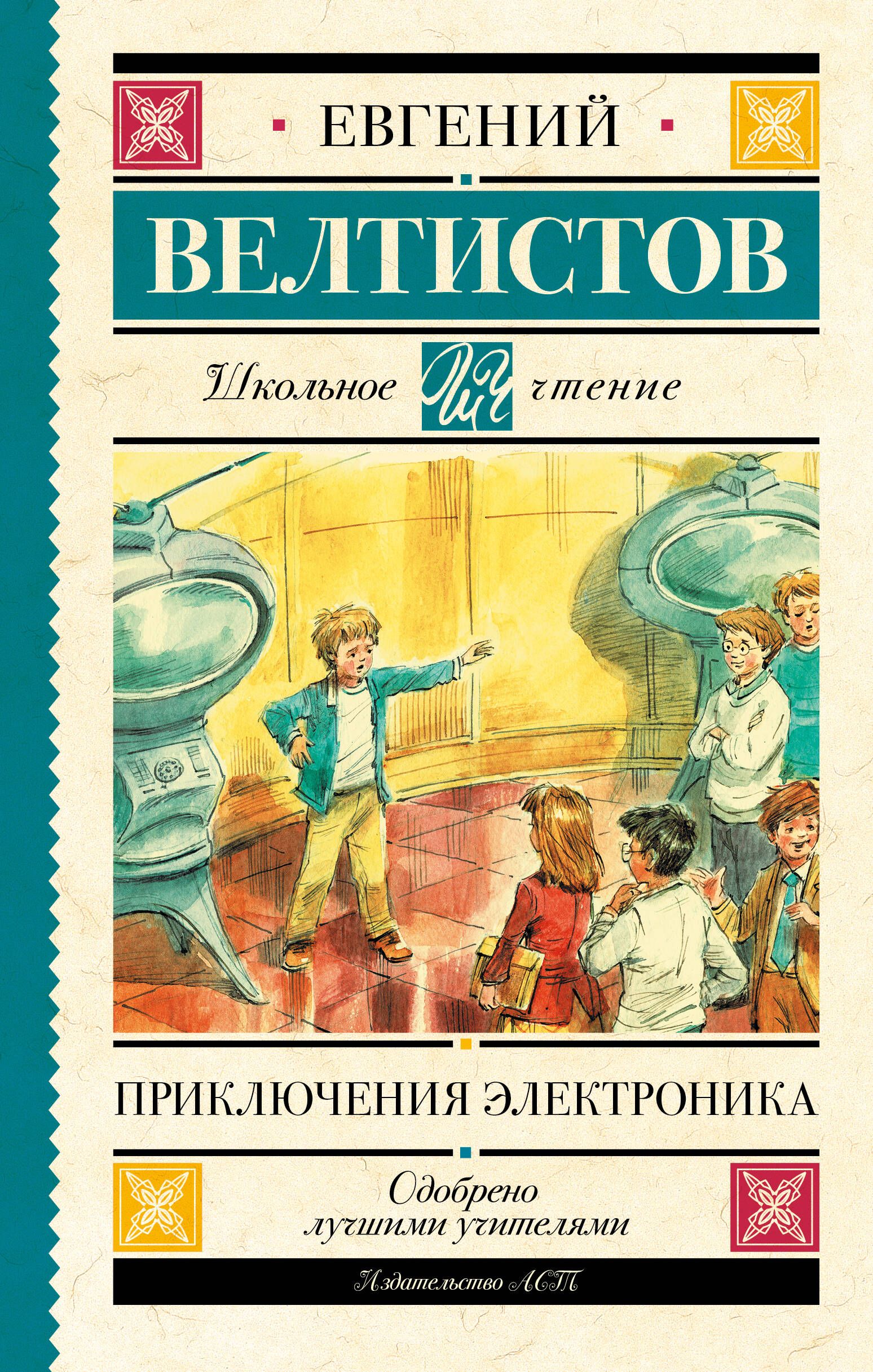 Приключения электроника автор. Приключения электроника Евгений Велтистов книга. Приключения электроника АСТ. Школьное чтение. Е Велтистова приключения электроника. Евгений Серафимович Велтистов приключения электроника.